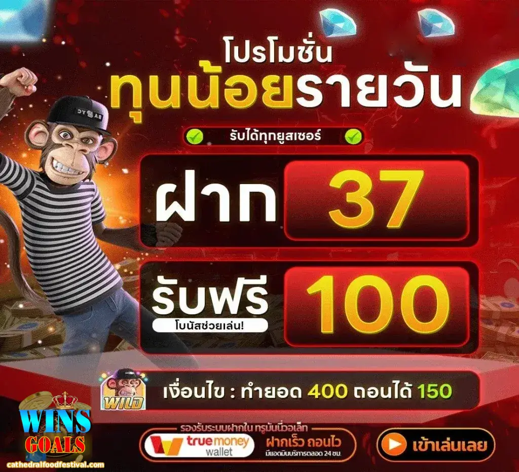 ฝากถอน winsgoals ไม่มีขั้นต่ำ